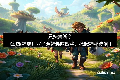 兄妹禁断？《幻想神域》双子源神趣味四格，掀起神秘波澜！