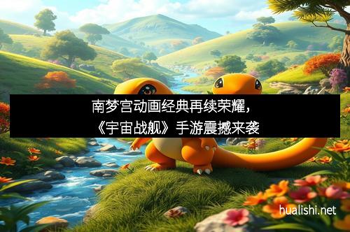 南梦宫动画经典再续荣耀，《宇宙战舰》手游震撼来袭