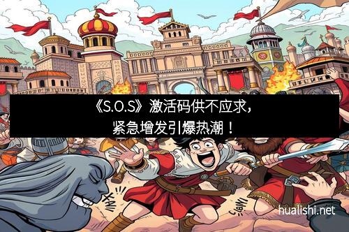 《S.O.S》激活码供不应求，紧急增发引爆热潮！