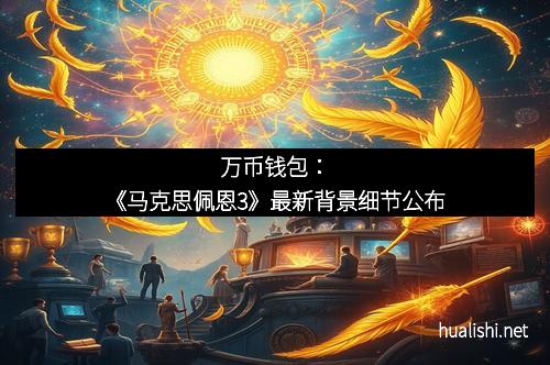 万币钱包：《马克思佩恩3》最新背景细节公布